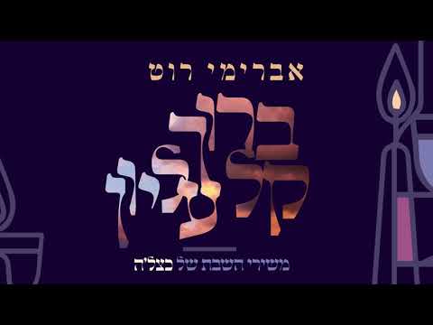 אברימי רוט שר כצל’ה – ברוך ק-ל עליון #אברימי_רוט #Avremi_Roth