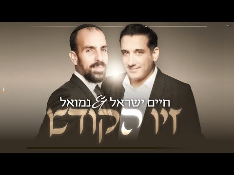 נמואל וחיים ישראל – זיו הקודש | Nemouel & Haim Israel – Ziv HaKodesh [Official Lyric Video]