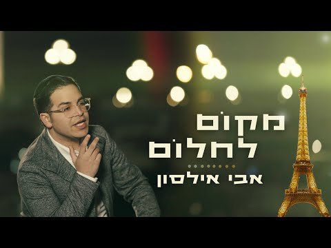 אבי אילסון – מקום לחלום (קליפ רשמי) | Avi Ilson – Makom Lachlom Official Music Video