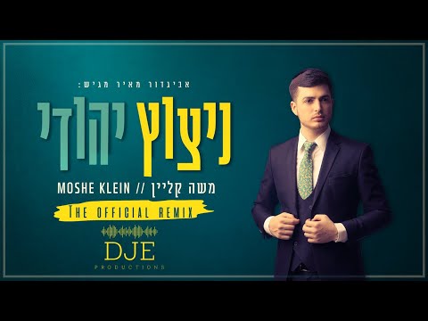 משה קליין – ניצוץ יהודי הרמיקס הרשמי |  Moshe Klein – Nitzotz Yehudi DJE Official Remix