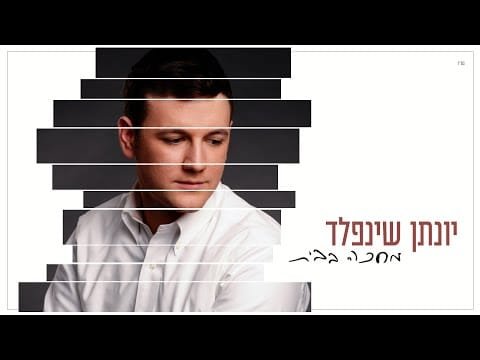 יונתן שינפלד – מחכה בבית | Yonatan Shainfeld – Mechake Babait