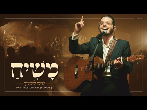 שימי ליפשיץ – משיח | Shimmy Lipshitz – Mashiach