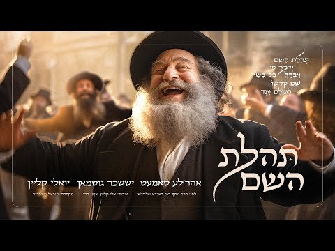 Tehilas Hashem, Ahrele Samet, Suscher Guttman, Yoeli Klein | אהרל׳ע סאמעט, יששכר גוטמאן, יואלי קליין