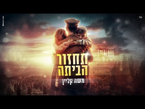 משה קליין – תחזור הביתה | Moshe Klein – Tahzor Habayta (Prod by. Guy and Yahel)