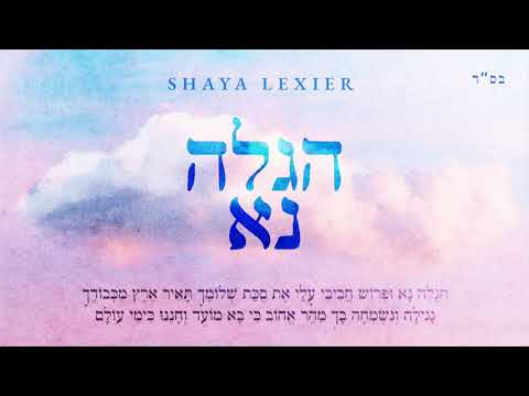 Shaya Lexier – Higaleh Na | הגלה נא – שעיה לקסיר