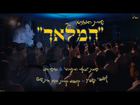 קולולם – ישיבת מאור התורה – תורה הקדושה | Yeshivas Meor Hatorah – Torah Hakedosha (Crowd Sing-along)