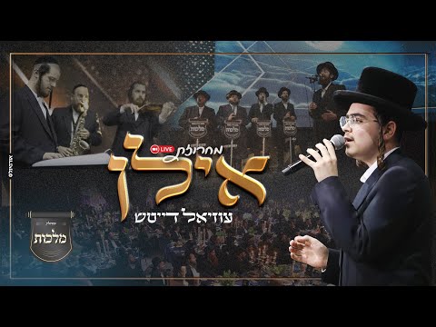 Uziel Daitsh & Malchus choir – Ilan | מחרוזת אילן • עוזיאל דייטש, מקהלת מלכות, יוסי אייזן