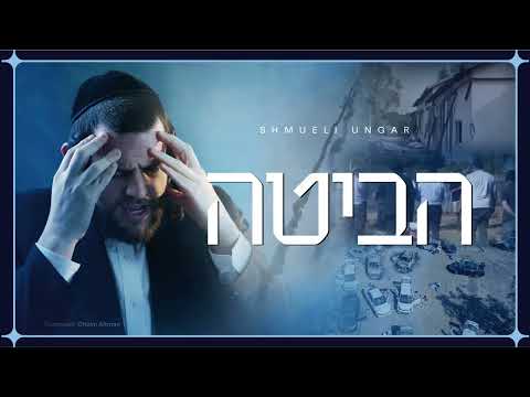 Shmueli Ungar – Habita – הביטה – New Single