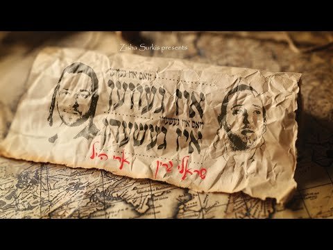 Sruly Green & Ari Hill – Iz Gevehn, Iz Geshen | שרולי גרין & ארי היל – איז געווען איז געשען