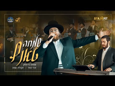 שמחה בירנהאק, מנדי סופר ותזמורתו, מקהלת נשמה – שמחה טאנץ | Simcha Birnhack & Neshume Choir – Simcha Tantz