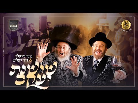 מוטי פיקסלר & דודי קאליש – שושנת יעקב | Moti Fixler & Dudi kalish – Shoshanas Yaakov