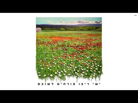 ישי ריבו – פורחים לשובם | Yishay Ribo – Porchim Leshuvam