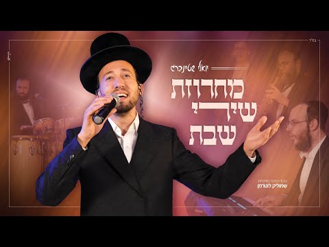 יואלי שטיינברג – מחרוזת שירי שבת | Yoeli Steinberg – Shabbos Medley