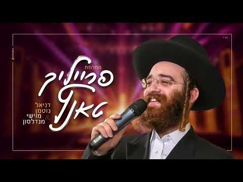 Daniel Gutmann and Moishy Mendelson – Freilach Medley | דניאל גוטמן ומוישי מנדלסון  מחרוזת פריילעך