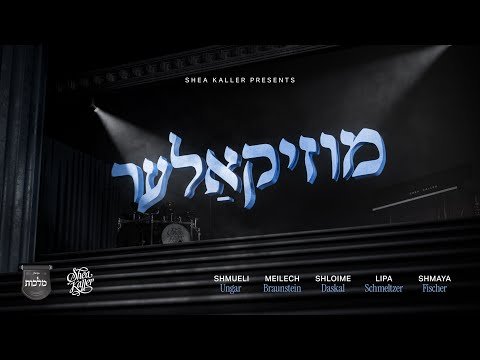 MusiKaller feat. Shea Kaller Band, Lipa Schmeltzer, Shmulei Ungar, Shloimy Daskal, Malchus Choir & More