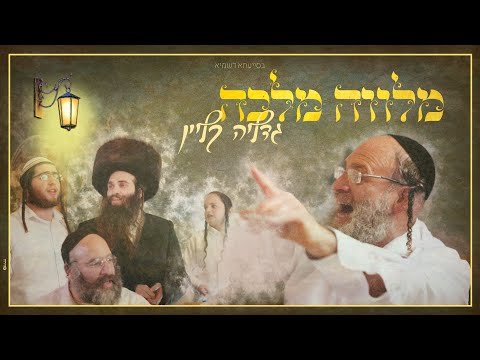 מלוה מלכה פארבריינגען עם גדליה קליין | Melave Malka Farbreng with Gedalia Klein & Friends