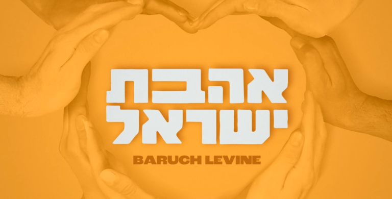 Baruch Levine – Ahavas Yisroel (Acapella Edition)