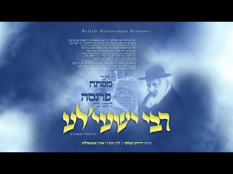 רבי ישעי'לע - לחן: הרב אהרן אוסטערליץ | Reb Shayala of Kerestir ...