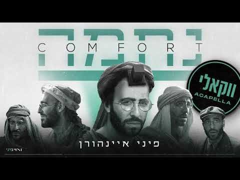 פיני איינהורן – נחמה – ווקאלי | Pini Einhorn – Nechama – Acapella