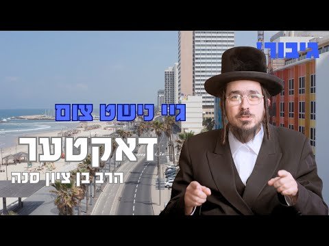 גיי נישט צום דאקטער | הרב בן ציון סנה