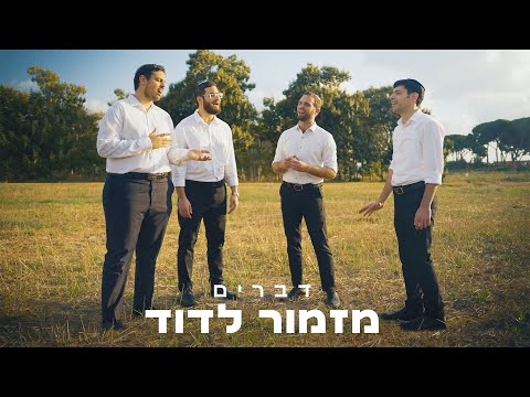 מזמור לדוד – ווקאלי – להקת דברים | Mizmor Le’david – Devarim Choir – Acapella