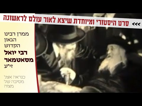 Rare Footage of Satmar Rebbe, Rav Yoel Teitelbaum Zt”l Released for First Time | סרט היסטורי רבינו הקדוש רבי יואל מסאטמאר זי”ע