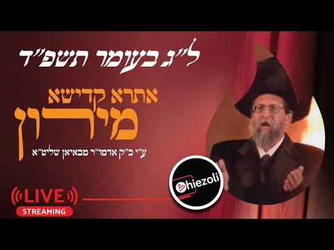 Live Replay: Lag Ba’omer Hadlukah in Meron – 2024 | שידור חי: הדלקה המרכזית במירון – ל”ג בעומר תשפ”ד