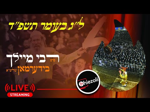 Live Replay: R’ Elimelech Biderman – Lag Baomer Hadlukah | שידור חי: הדלקה של ר’ אלימלך בידרמן – ל”ג בעומר תשפ”ד