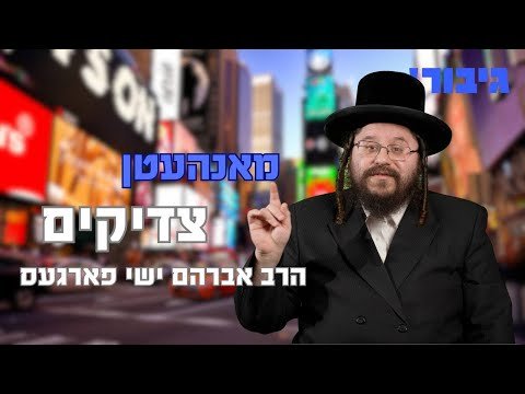 מאנהעטן צדיקים | הרב ישי פארגעס