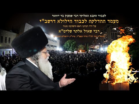 Rav Shaul Alter Hadlakah – 2024 | הדלקה ליל ל”ג בעומר תשפ”ד – ראש הישיבה מגור