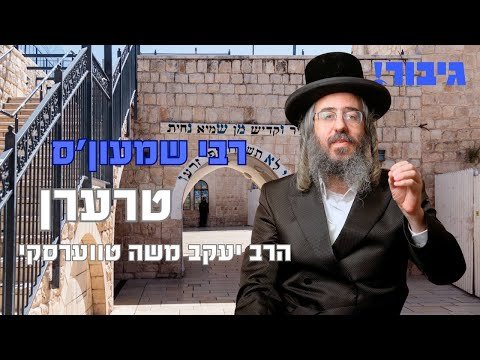 רבי שמעון’ס טרערן | הרב יעקב משה טווערסקי