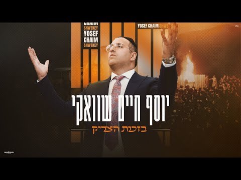 יוסף חיים שוואקי – בזכות הצדיק | Yosef Chaim Shwekey – B’zchut Hatzadik