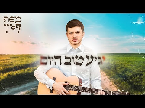 משה קליין – יגיע טוב היום | Moshe Klein – Ya’gia Tov Hayom