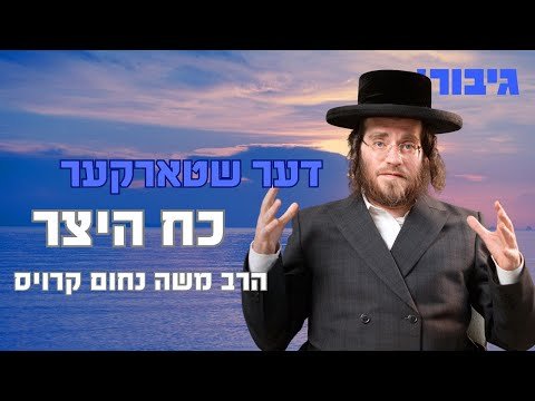 דער שטארקער כח היצר | הרב משה נחום קרויס