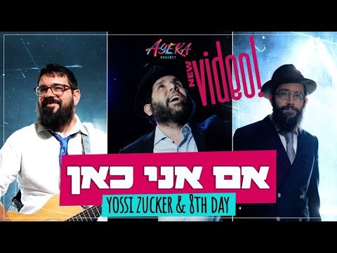 Ayeka Project Presents: 8th Day and Yossi Zucker – “Im Ani Kan”