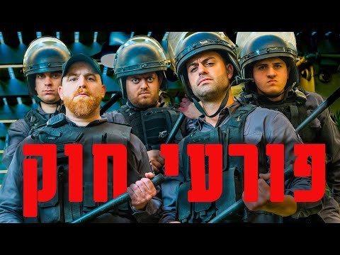 ברדק – פורעי חוק | Bardak – Lawbreakers