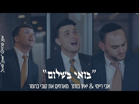 ״בואי בשלום״ אבי ריימי & יאיר בודנר מארחים את קובי ברומר מתוך פרויקט ״ממתק לשבת״