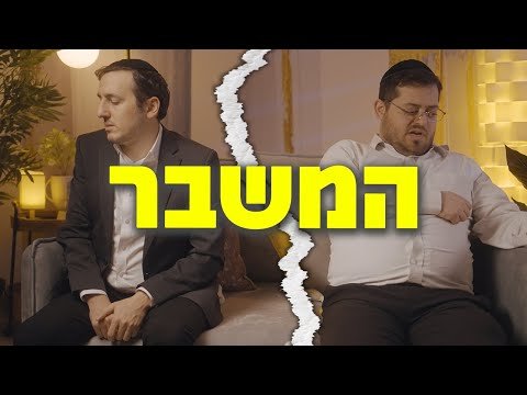 ברדק – המשבר (בהשתתפות ידידיה מאיר) | Bardak – The Chavrusa Crisis