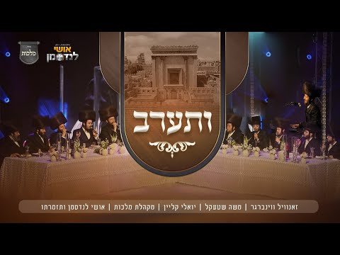 ותערב – זאנוויל וינברגר, יואלי קליין, משה שטעקל, מקהלת מלכות, אושי לנדסמן | Vseiureiv – Zanvil Weinberger, Yoeli Klein, Malchus Choir & More