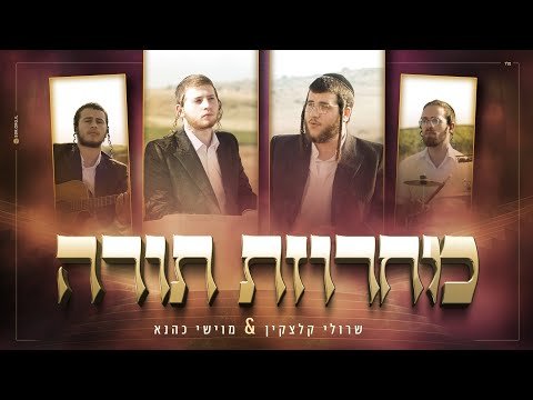 שרולי קלצקין & מוישי כהנא מחרוזת תורה | Sruli Kletzkin & Moishe Kahana – Torah Medley