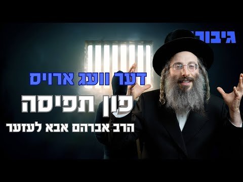 דער וועג ארויס פון תפיסה | הרב אברהם אבא לעזער