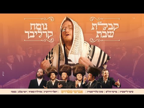 Carlebach Kabalas Shabbos – Avrumy Straus & Friends | קבלת שבת נוסח קרליבך – אברמי שטרויס וחברים