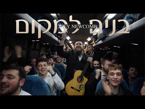 Joey Newcomb with Yeshivas Beis Dovid – Bonim Lamakom | יוסף ניוקם – בנים למקום