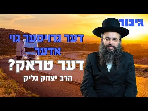 דער גרויסער גוי אדער דער טראק? | הרב יצחק גליק