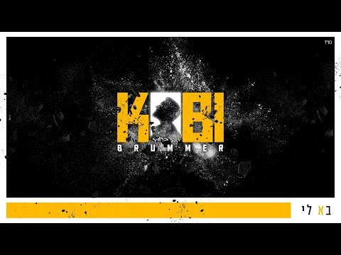 קובי ברומר – בא לי | Kobi Brummer – Ba Li