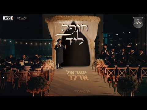 Yisroel Adler & Machus Choir – Chupah Lid | ‘חופה ליד’ – שיר החופה! ישראל אדלר ומקהלת ‘מלכות’