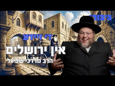 די זיידע אין ירושלים | הרב מרדכי שפיגל