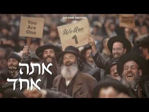 Shloime Gertner – You Are 1 | שלומי גרטנר – אתה אחד