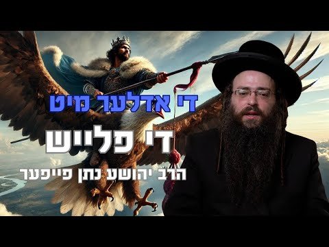 די אדלער מיט די פלייש | הרב יהושע נתן פייפער