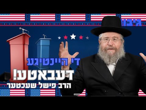 די דעבאטע! | הרב פישל שעכטער